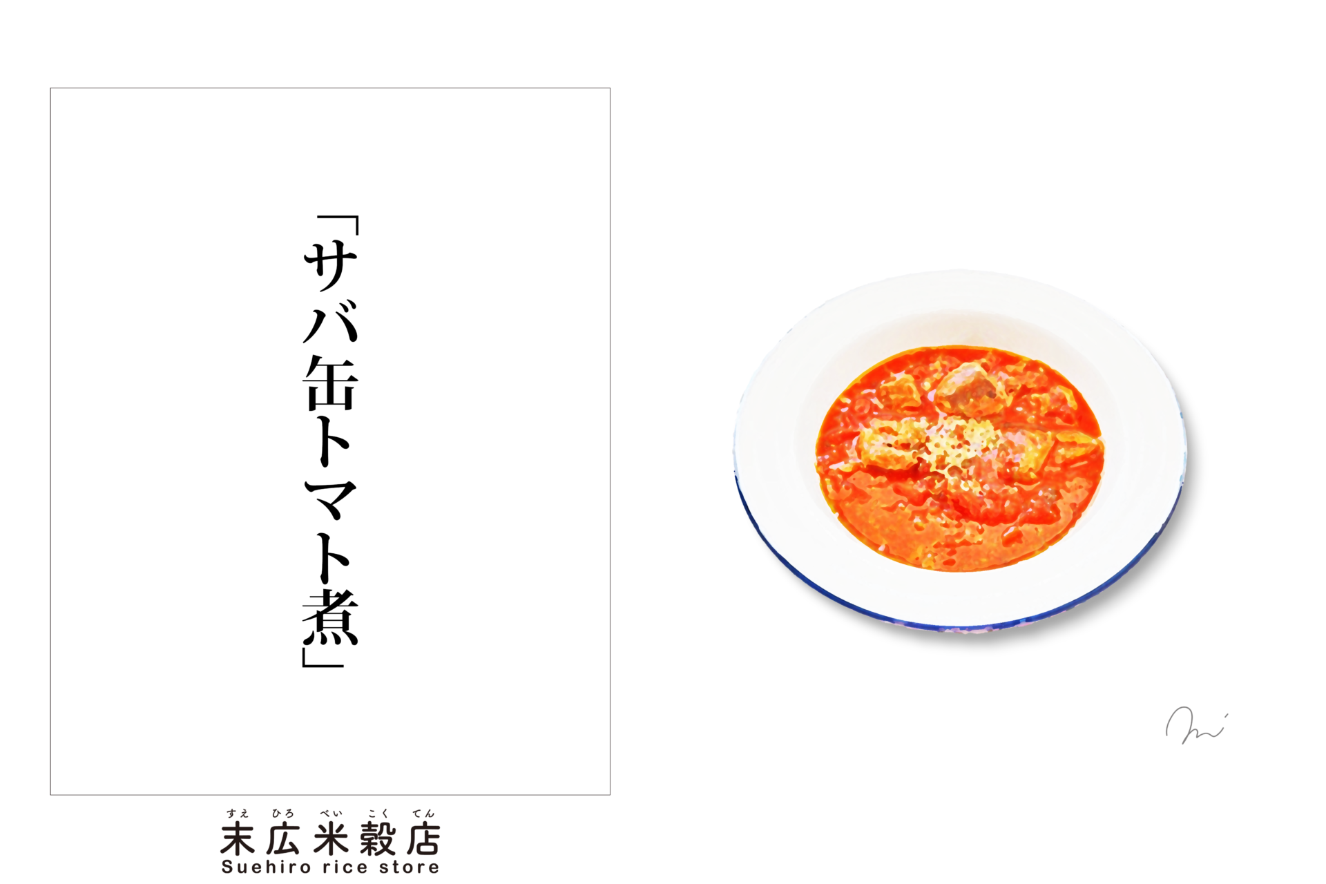 ご飯にピッタリ缶詰シリーズ「サバ缶トマト煮」の缶詰