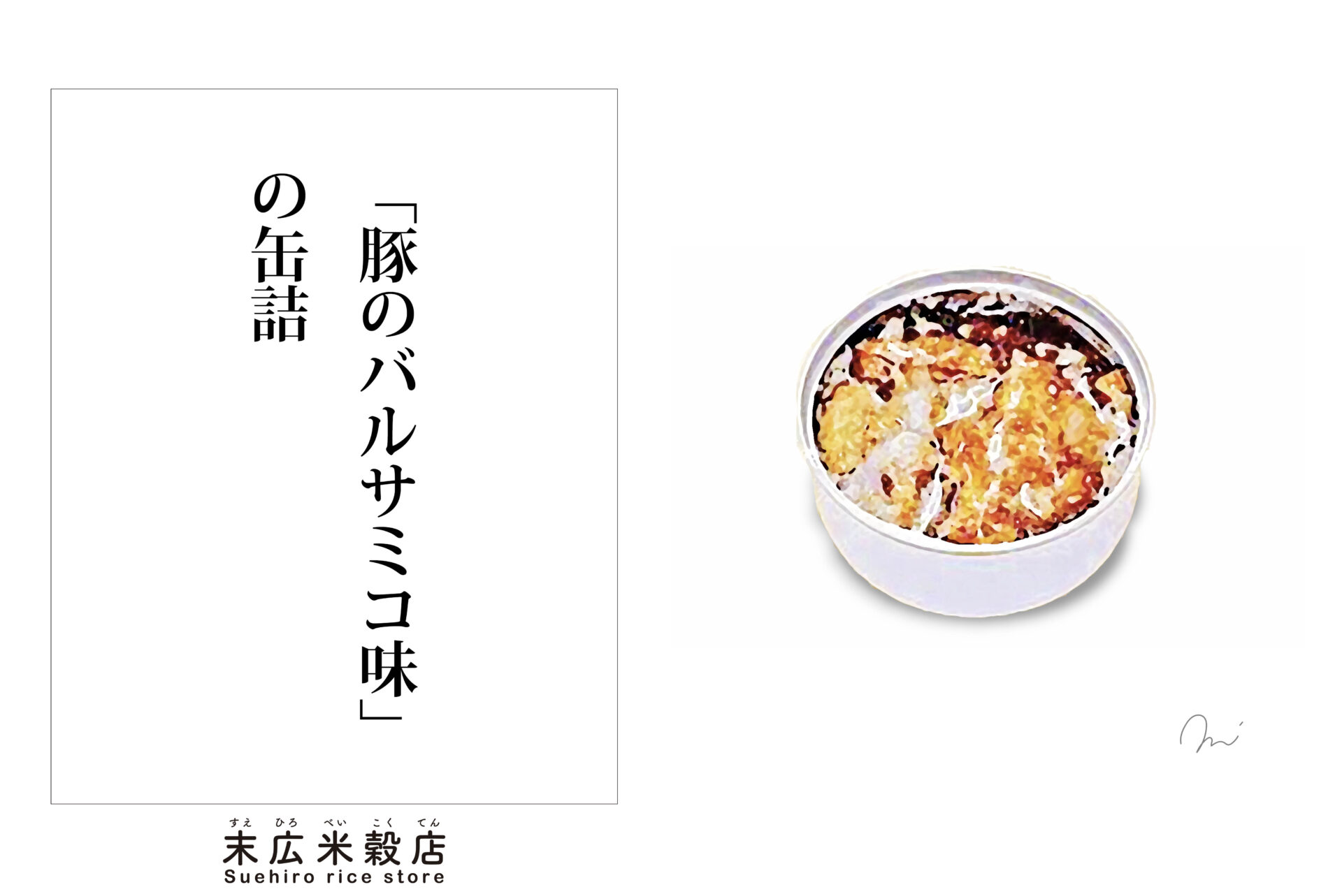 ご飯にピッタリ缶詰シリーズ「豚のバルサミコ味」の缶詰