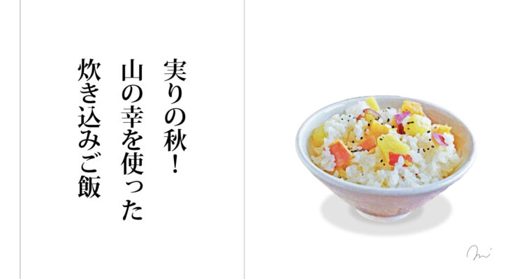 実りの秋、炊き込みご飯2