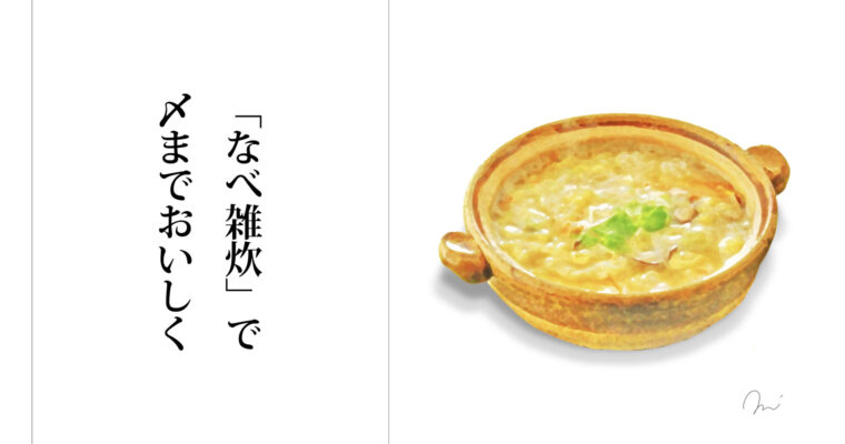 締めご飯は「なべ雑炊」1