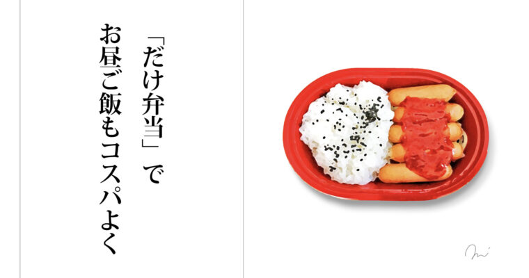 大ヒットの「だけ弁当」って？